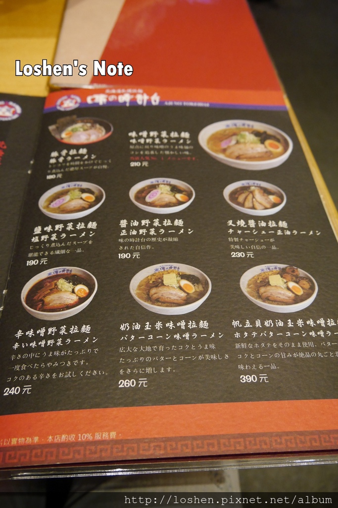 味の時計台拉麵