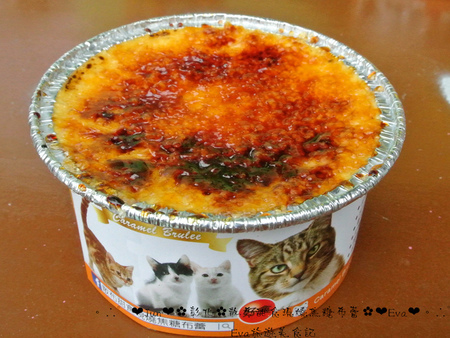 散布甜食現燒焦糖布蕾:【食記】oO。彰化 鹿港 散布甜食現燒焦糖布蕾 手作現燒焦糖烤布蕾 什麼?!現在居然出現了超療癒且人類也可以食用的貓罐頭?!。o○。
