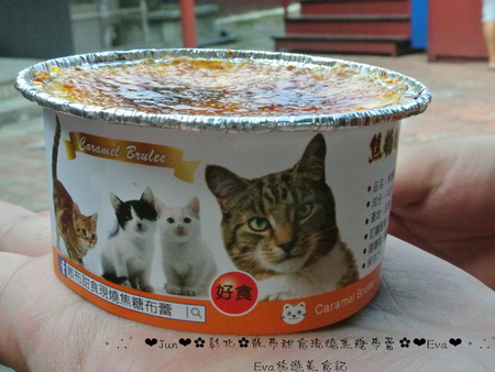 散布甜食現燒焦糖布蕾:【食記】oO。彰化 鹿港 散布甜食現燒焦糖布蕾 手作現燒焦糖烤布蕾 什麼?!現在居然出現了超療癒且人類也可以食用的貓罐頭?!。o○。
