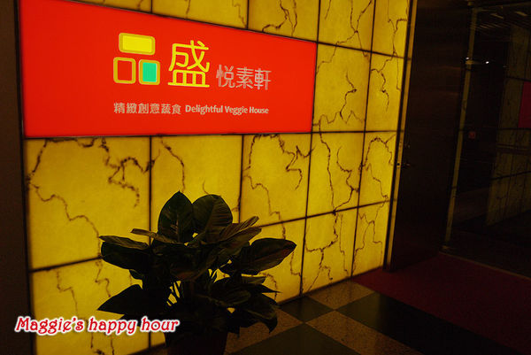 品盛悅素軒-蔬食素食：捷運松江南京站【品盛悅素軒精緻創意蔬食】道道精緻天然食材的創意蔬食料理