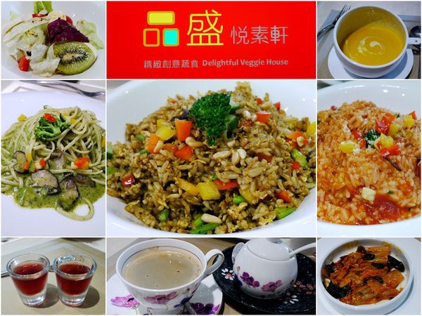 品盛悅素軒-蔬食素食:品盛悅素軒 精緻創意蔬食