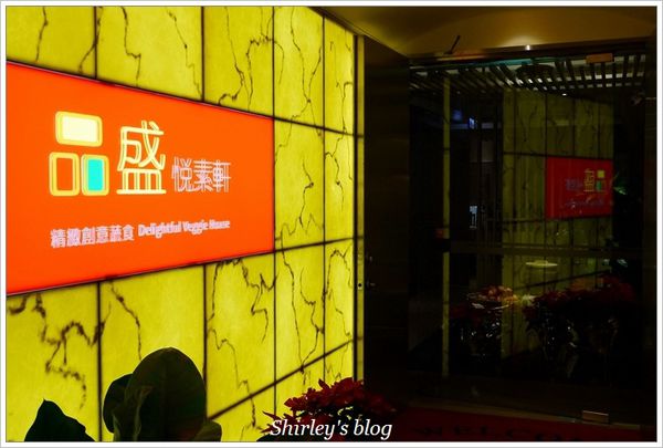 品盛悅素軒-蔬食素食:品盛悅素軒 精緻創意蔬食