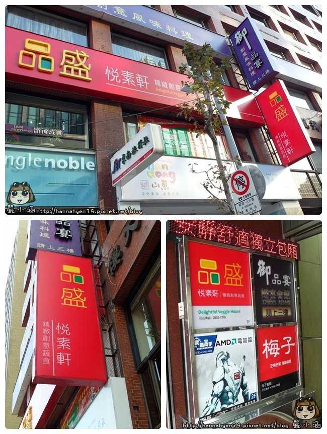 品盛悅素軒✤精緻創意蔬食✤台北中山美食✤捷運松江南京✤美食推薦✤素食餐廳推薦✤Deligftful Veggie House✤PinSheng