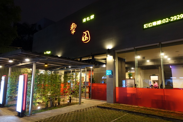 犁園湯包館(永和店)：(胖樺食記) 新北永和推薦美食「犁園湯包館永貞店」，南瓜芝麻包好看又好吃/捷運頂溪站/捷運南京復興