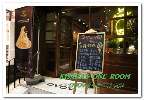 OVOV 義式手工冰淇淋：歐洲風格冰品小店──OVOV
