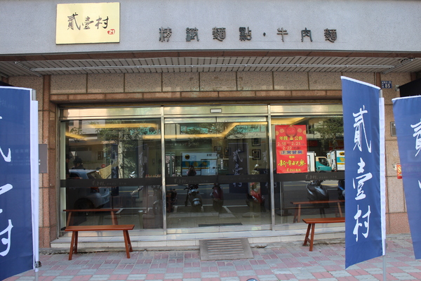 貳壹村精緻麵點：【愛玩客】介紹藝人孫鵬開的店「貳壹村精緻麵點」新竹牛肉麵/近世博