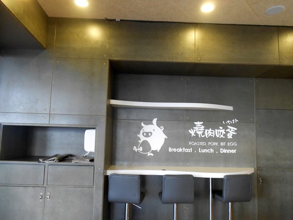 燒肉咬蛋(辛亥店)：燒肉咬蛋，ㄛ伊西~