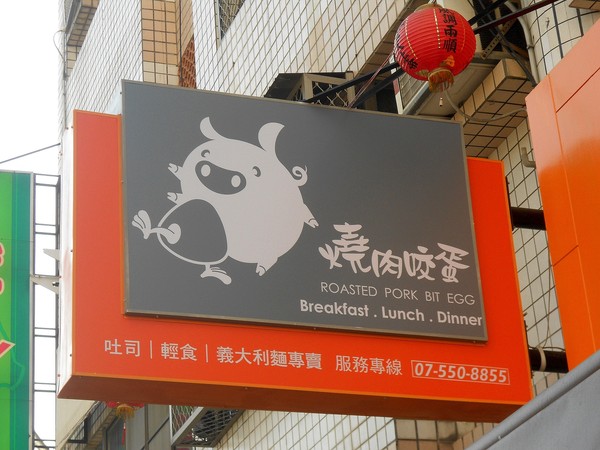 燒肉咬蛋(辛亥店)：燒肉咬蛋，ㄛ伊西~