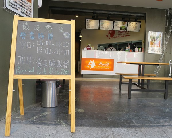 燒肉咬蛋(辛亥店)：燒肉咬蛋，ㄛ伊西~