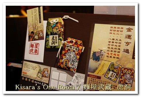 麵屋武藏 虎洞：不入虎穴，焉得美食──麵屋武藏．虎洞