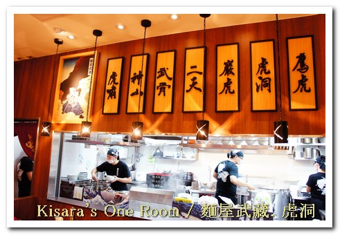 麵屋武藏 虎洞：不入虎穴，焉得美食──麵屋武藏．虎洞