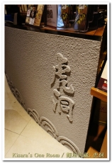 麵屋武藏 虎洞：不入虎穴，焉得美食──麵屋武藏．虎洞