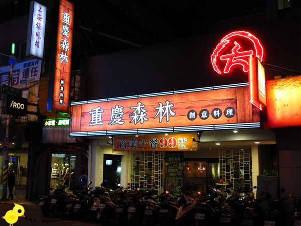 【板橋】重慶森林-美味而不失味的川菜