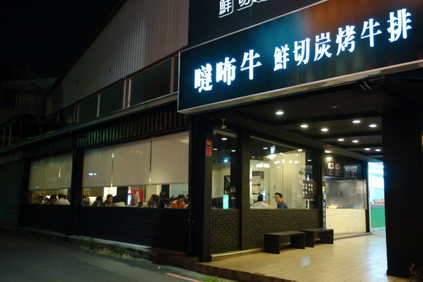 噠咘牛鮮切炭烤牛排:噠咘牛鮮切炭烤牛排--體驗年輕人的美式碳烤牛排--粗獷又豪邁比臉還大的頂級肋眼