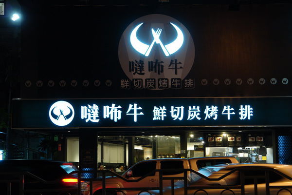 噠咘牛鮮切炭烤牛排:噠咘牛鮮切炭烤牛排--體驗年輕人的美式碳烤牛排--粗獷又豪邁比臉還大的頂級肋眼