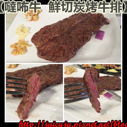 噠咘牛鮮切炭烤牛排:二訪令人吮指回味 正宗現烤【噠咘牛 鮮切炭烤牛排】
