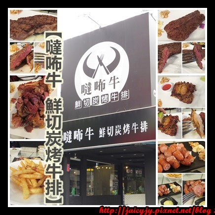 噠咘牛鮮切炭烤牛排:二訪令人吮指回味 正宗現烤【噠咘牛 鮮切炭烤牛排】