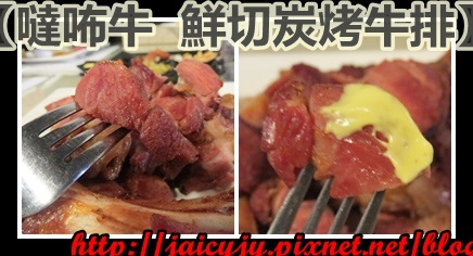 噠咘牛鮮切炭烤牛排:二訪令人吮指回味 正宗現烤【噠咘牛 鮮切炭烤牛排】