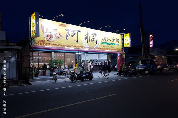 【台南/鹽水】阿桐意麵