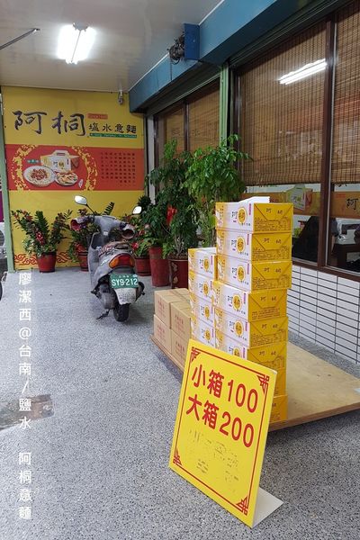 【台南/鹽水】阿桐意麵