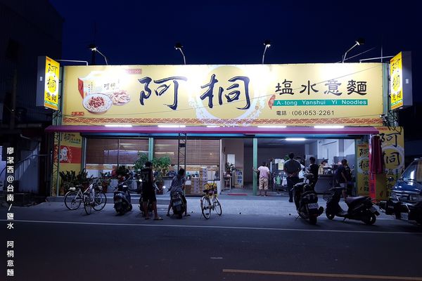 【台南/鹽水】阿桐意麵