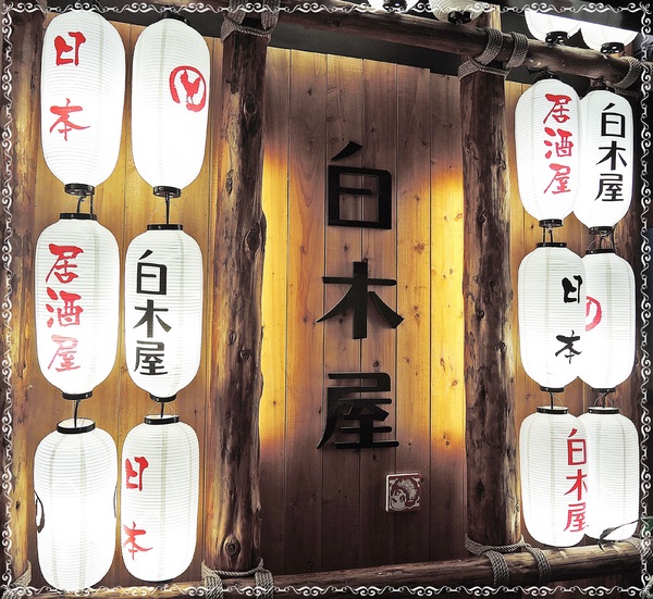 白木屋(信義ATT店)： ✜ 不受干擾滴多元化和風餐點歡聚好所在－「白木屋居酒屋(ATT 4 Fun店)」◕ω◕