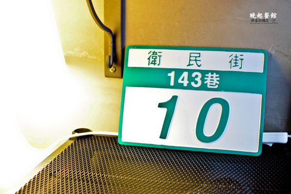 晚起餐館:台南 中西區.藏身巷內 溫暖手做料理早午餐 晚起餐館