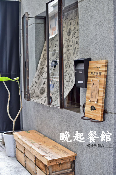 晚起餐館:台南 中西區.藏身巷內 溫暖手做料理早午餐 晚起餐館