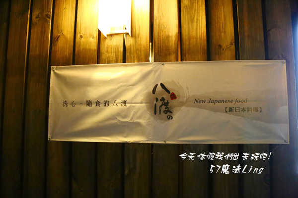八渡の新日本料理(原：四季岩燒)：員林~八渡新日本料理