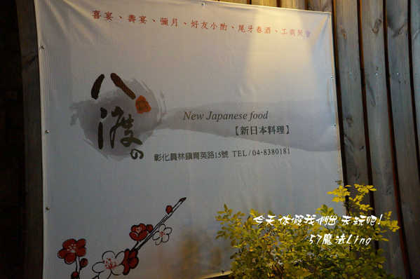 八渡の新日本料理(原：四季岩燒)：員林~八渡新日本料理