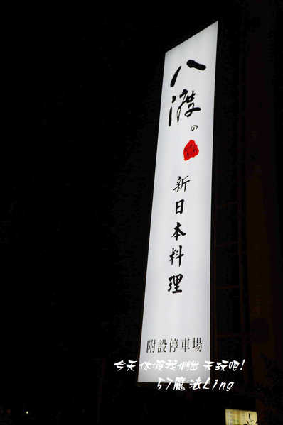 八渡の新日本料理(原：四季岩燒)：員林~八渡新日本料理