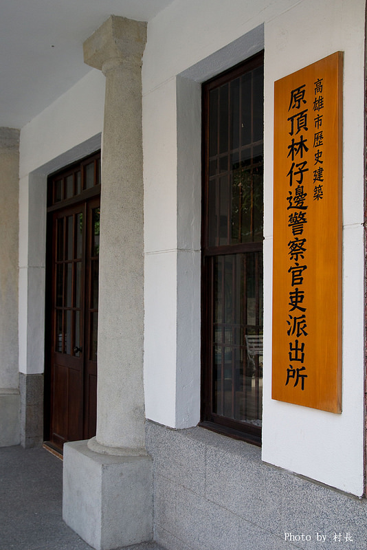 頂林仔邊警察官吏派出所：【遊記】｛高雄。林園鄉｝頂林仔邊警察官吏派出所