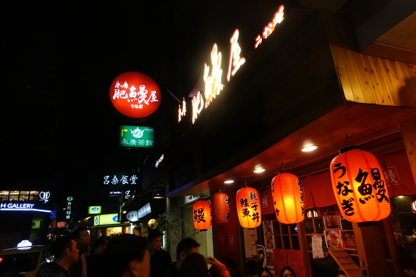 永康肥鰻屋：(胖樺食記) 台北市永康街有好吃鰻魚飯的「永康肥鰻屋」，小酌一杯或吃飽飽都可/捷運東門站/丼飯定時/居酒屋