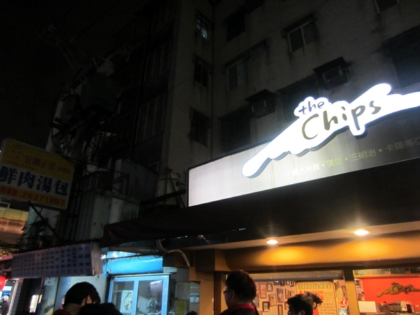 the Chips美式餐廳：捷運美食~The chips美式餐廳