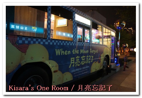 幾米月亮公車：夜遊幾米公車 @信義房屋