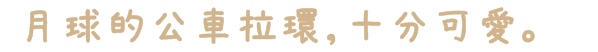 幾米月亮公車