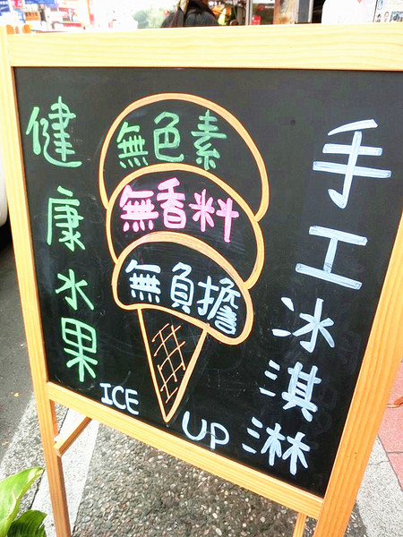 ICE UP 手工冰淇淋:【邀稿】365天都是吃冰的季節~低脂、低糖、無香料、無負擔的手工健康冰淇淋@ICE UP 手工冰淇淋