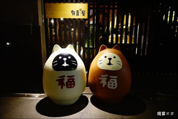 有喜屋日式煎餃居酒屋 (3).JPG