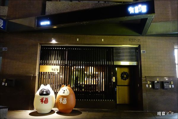 有喜屋日式煎餃居酒屋 (2).JPG