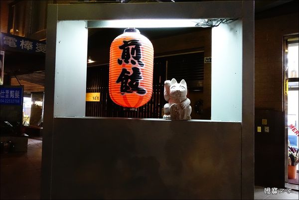 有喜屋日式煎餃居酒屋 (4).JPG