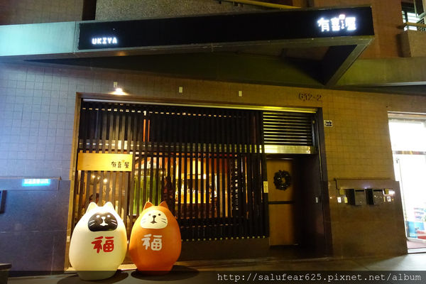 後少女時代 有喜屋 Ukiya日式煎餃居酒屋