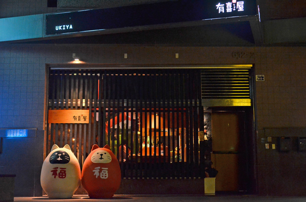 有喜屋Ukiya日式煎餃居酒屋：〝愛評體驗團〞『台中||南屯區』下班後的烤物配清酒-有喜屋Ukiya日式煎餃居酒屋