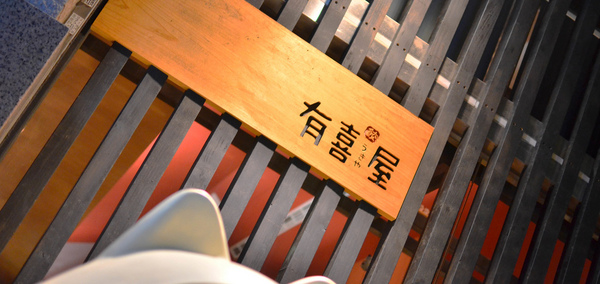 有喜屋Ukiya日式煎餃居酒屋：〝愛評體驗團〞『台中||南屯區』下班後的烤物配清酒-有喜屋Ukiya日式煎餃居酒屋