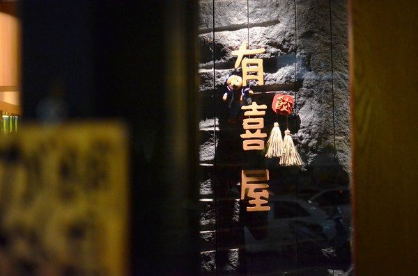 有喜屋Ukiya日式煎餃居酒屋：〝愛評體驗團〞『台中||南屯區』下班後的烤物配清酒-有喜屋Ukiya日式煎餃居酒屋