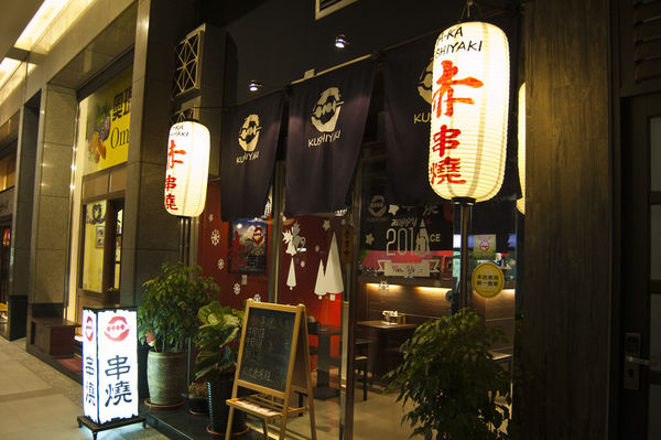 有喜屋Ukiya日式煎餃居酒屋：〝愛評體驗團〞『台中||南屯區』下班後的烤物配清酒-有喜屋Ukiya日式煎餃居酒屋