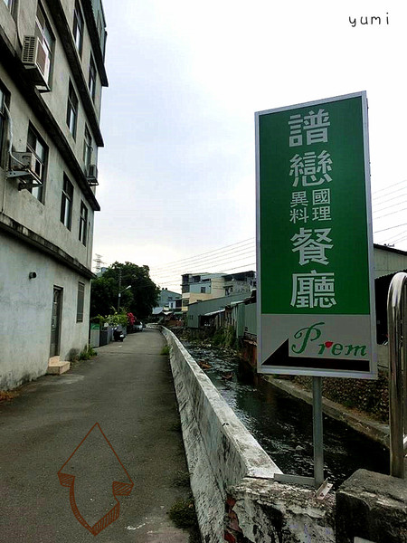 譜戀Prem異國料理景觀餐廳：【口碑券§第74彈】約會首選❤沉浸慢步調,享受健康的義式美食@譜戀Prem異國料理景觀餐廳