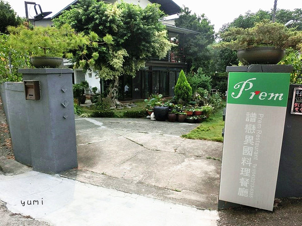 譜戀Prem異國料理景觀餐廳：【口碑券§第74彈】約會首選❤沉浸慢步調,享受健康的義式美食@譜戀Prem異國料理景觀餐廳