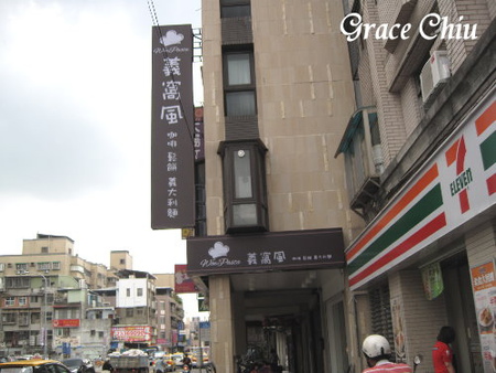 義窩風 Wow Pasta:義窩風Wow Pasta(台北萬華)