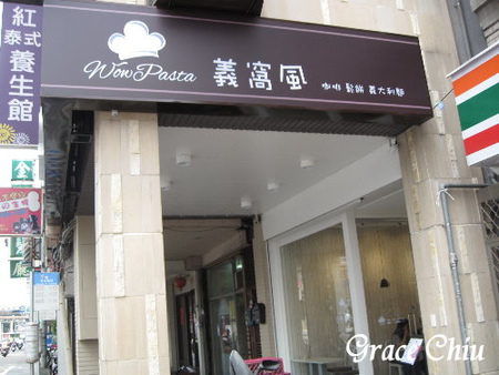義窩風 Wow Pasta:義窩風Wow Pasta(台北萬華)