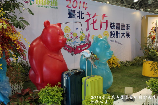 2014臺北花卉裝置藝術設計大展(跟著花去旅行):2014臺北花卉裝置藝術設計大展「跟著花去旅行」花博爭艷館